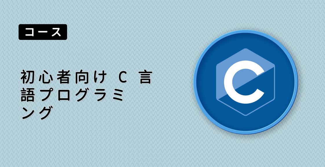 初心者向け C 言語プログラミング