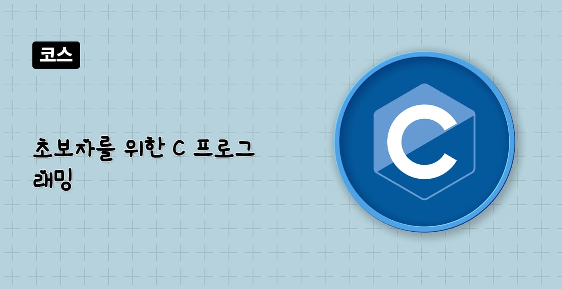 초보자를 위한 C 프로그래밍