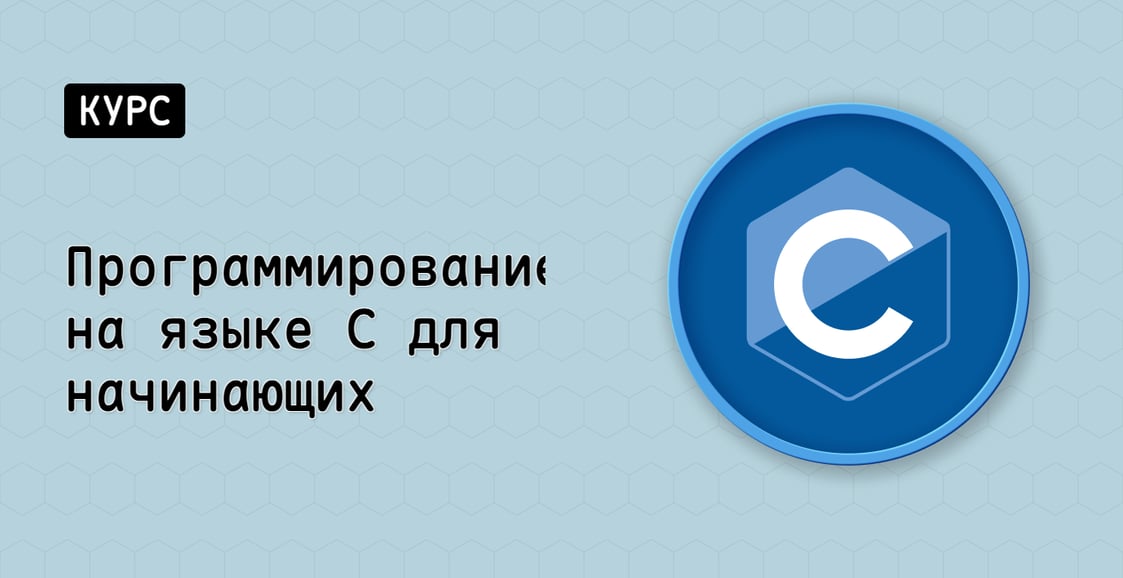 Программирование на языке C для начинающих