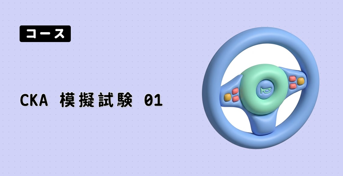 CKA 模擬試験 01