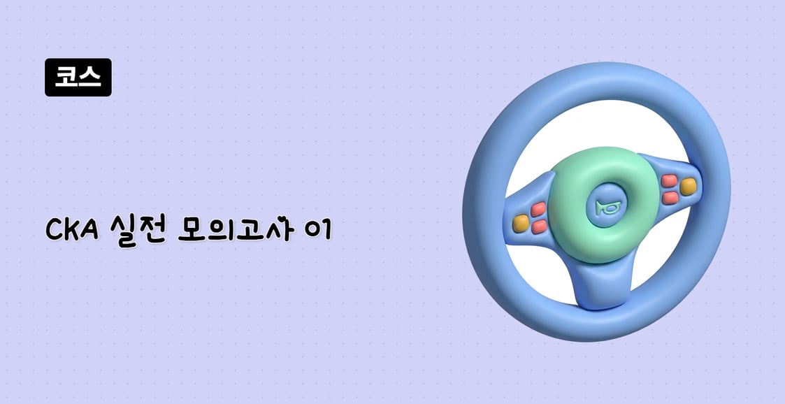 CKA 실전 모의고사 01