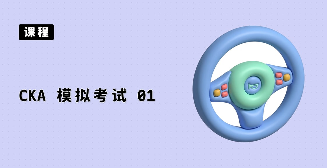 CKA 模拟考试 01