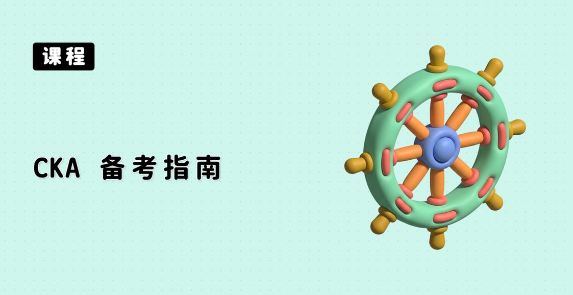 CKA 备考指南