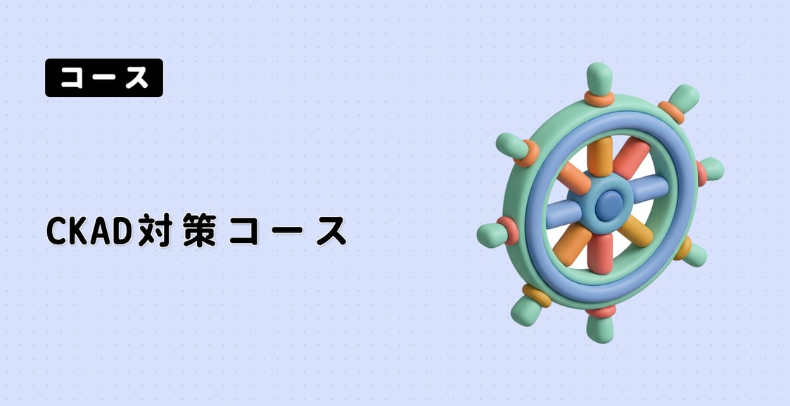 CKAD対策コース