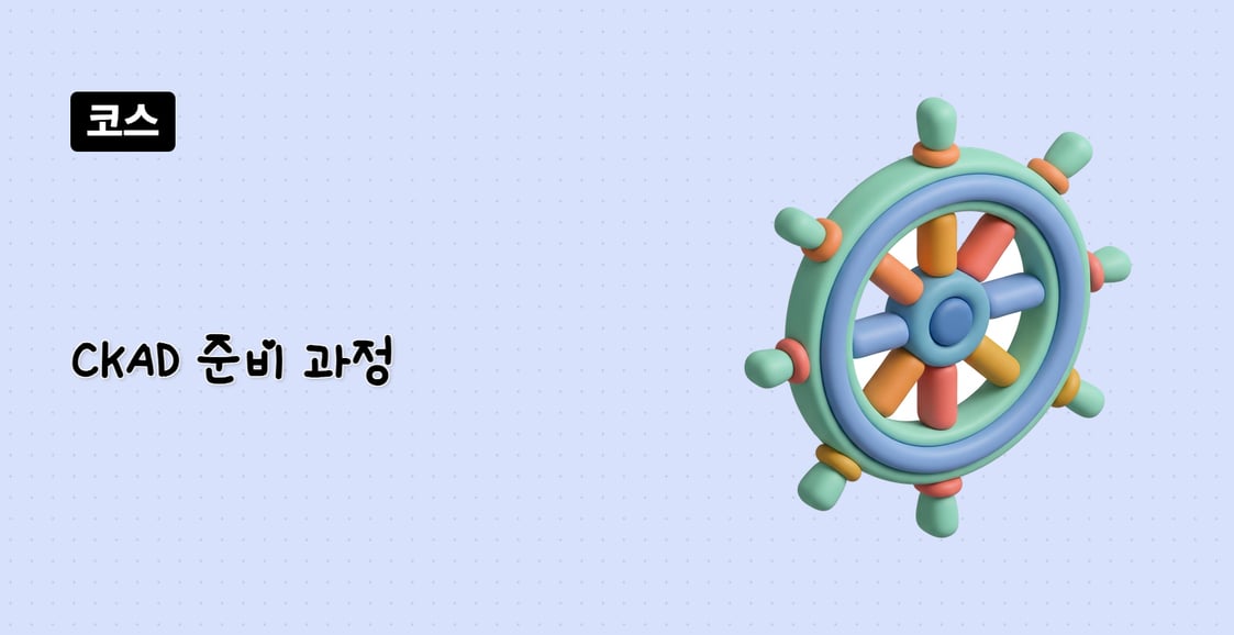 CKAD 준비 과정
