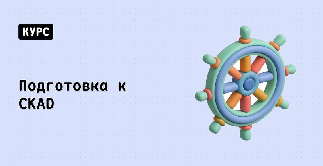 Подготовка к CKAD