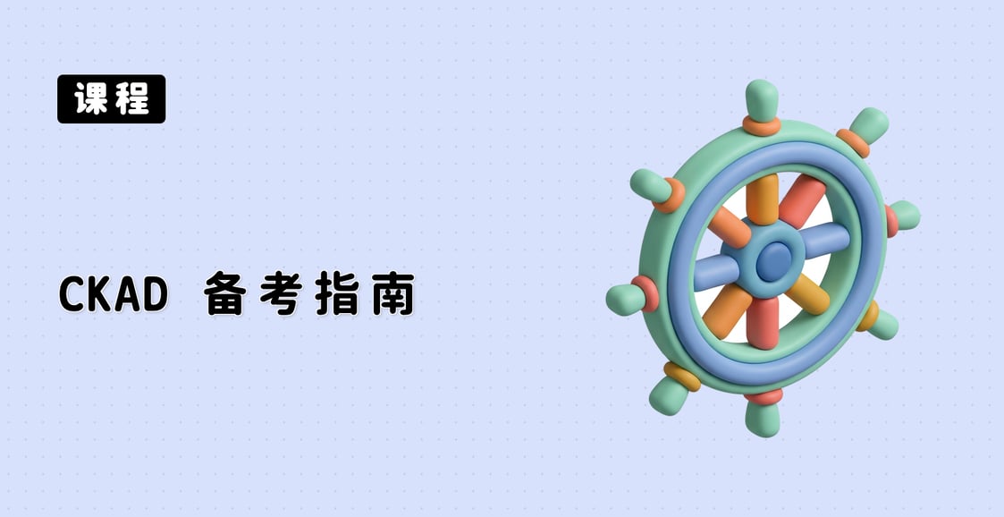CKAD 备考指南