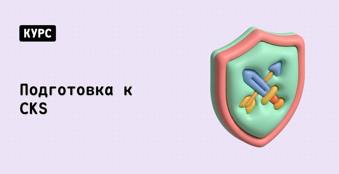 Подготовка к CKS