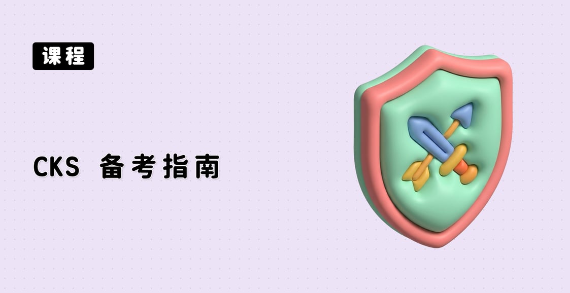 CKS 备考指南