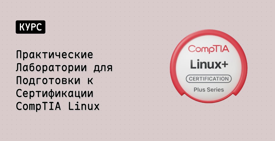 Практические Лаборатории для Подготовки к Сертификации CompTIA Linux+