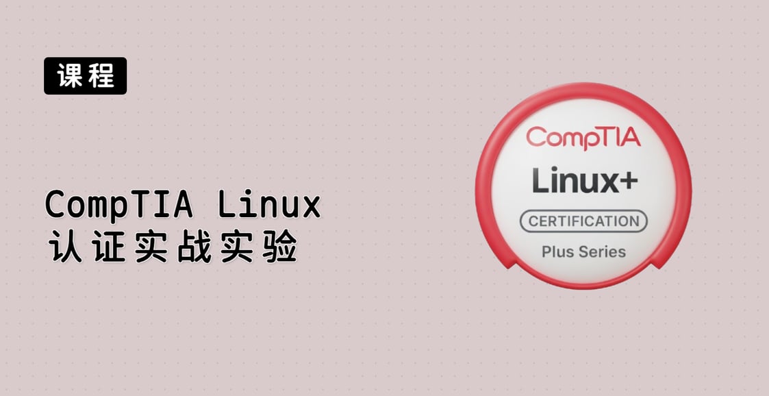 CompTIA Linux+ 认证实战实验