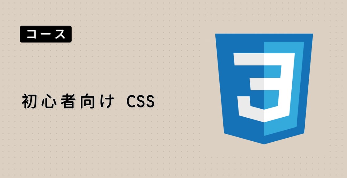 初心者向け CSS