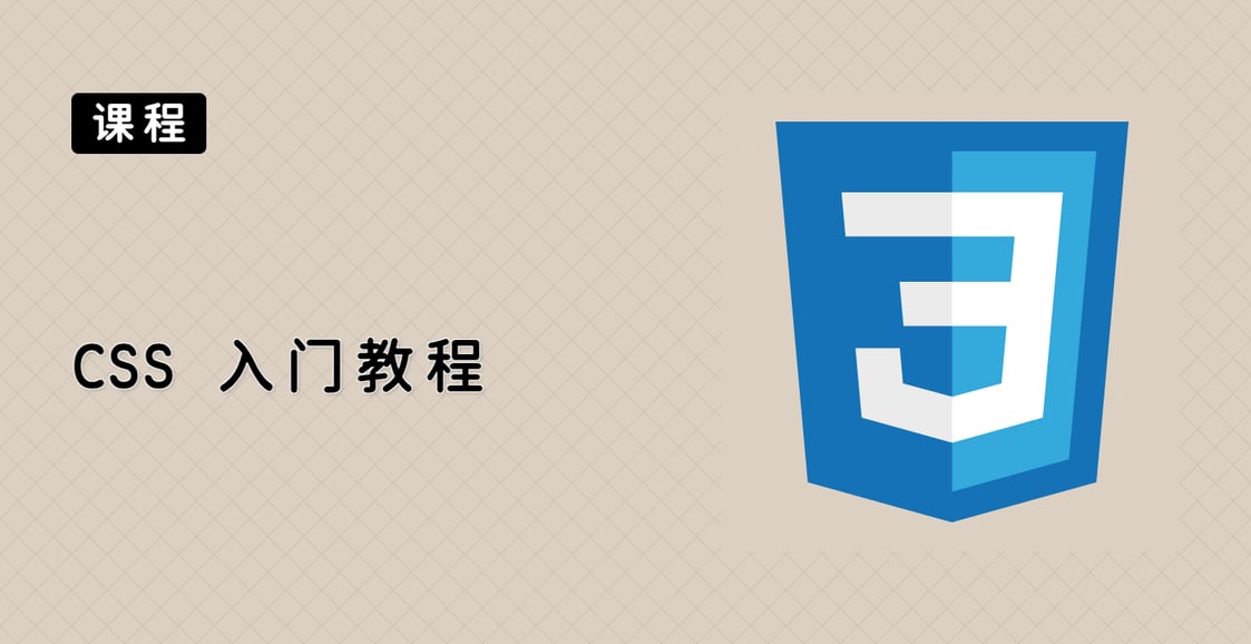 CSS 入门教程