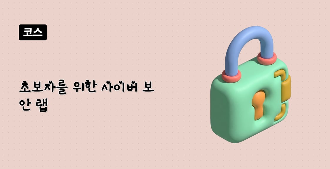 초보자를 위한 사이버 보안 랩