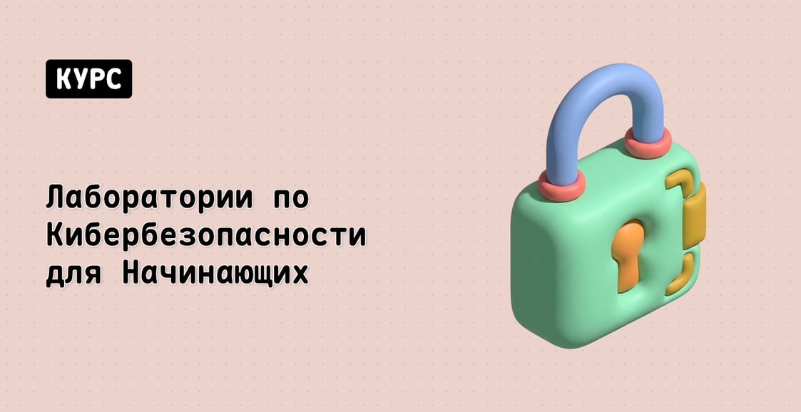 Лаборатории по Кибербезопасности для Начинающих