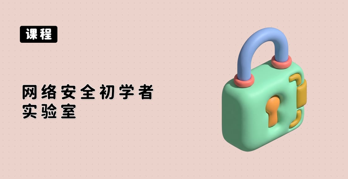 网络安全初学者实验室