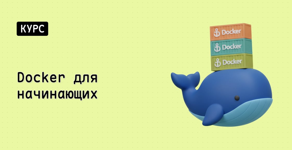Docker для начинающих