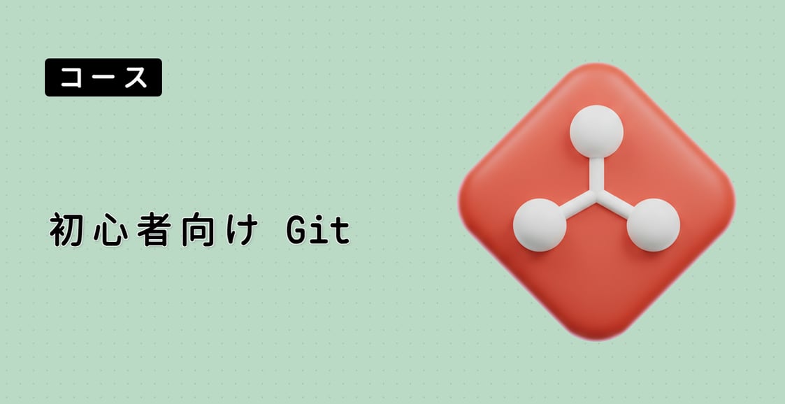 初心者向け Git