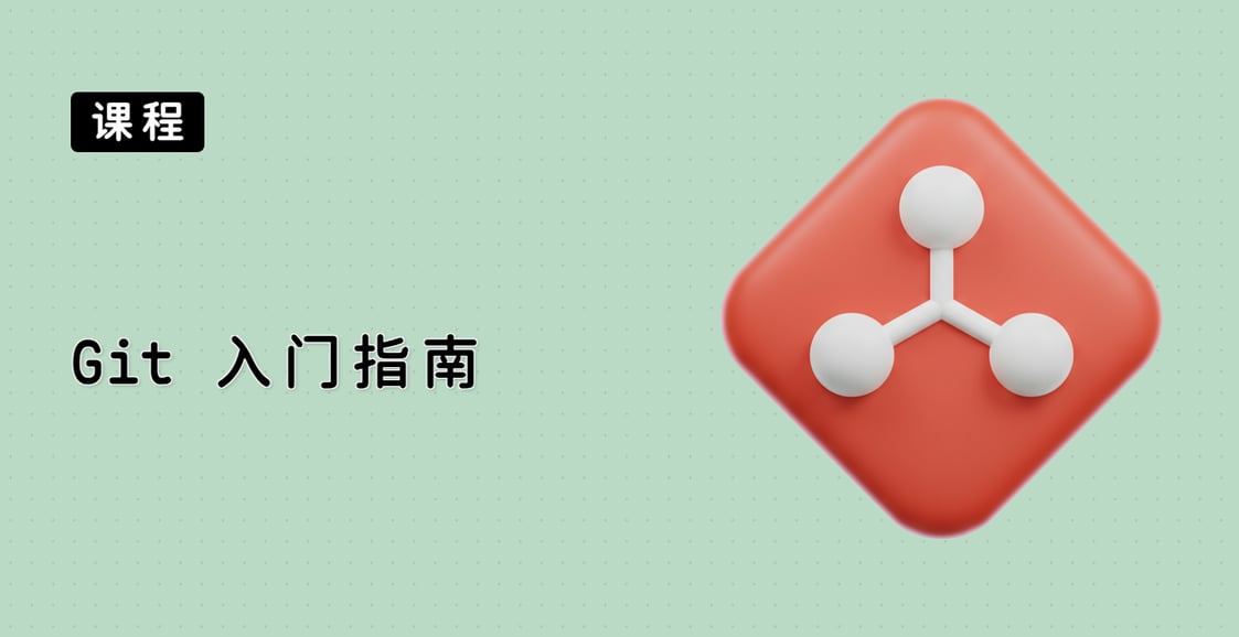 Git 入门指南
