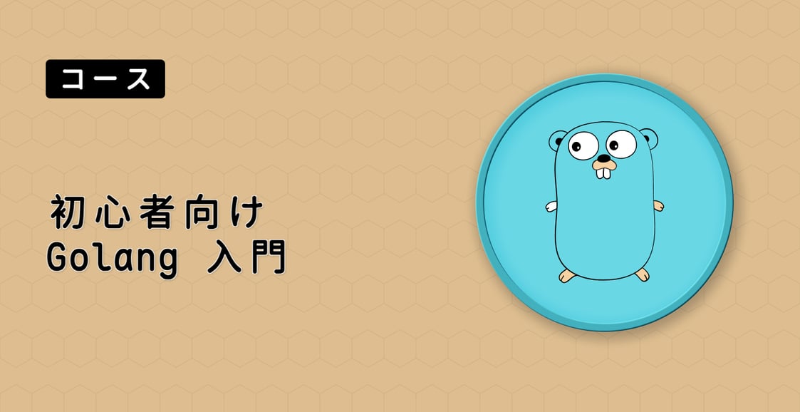 初心者向け Golang 入門