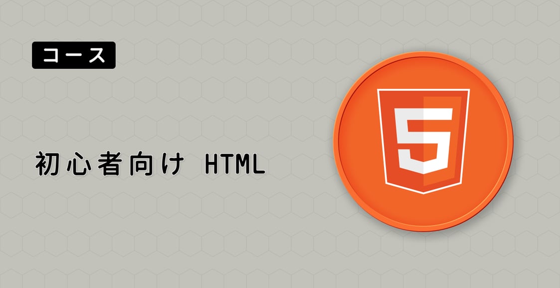 初心者向け HTML