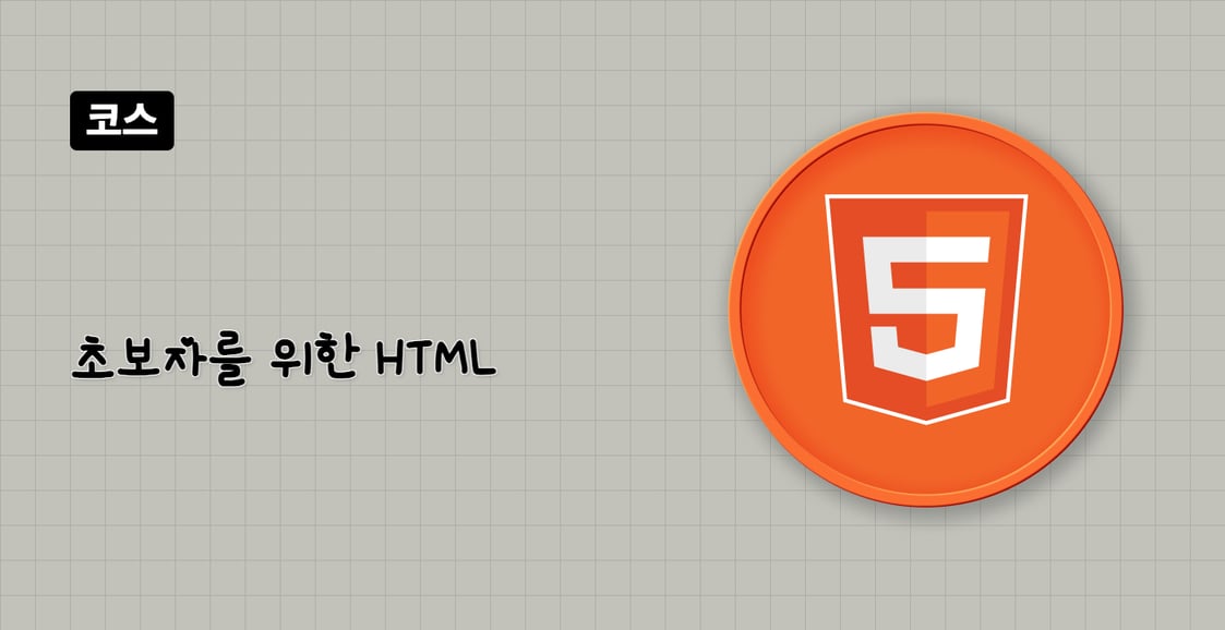 초보자를 위한 HTML