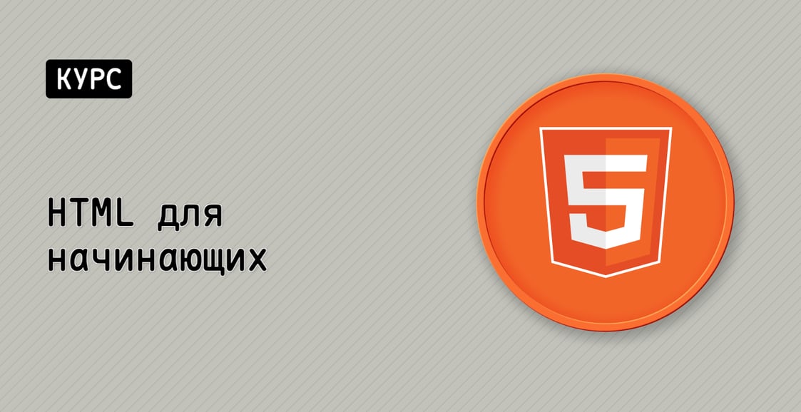 HTML для начинающих