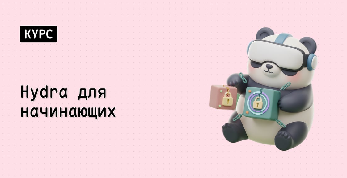 Hydra для начинающих