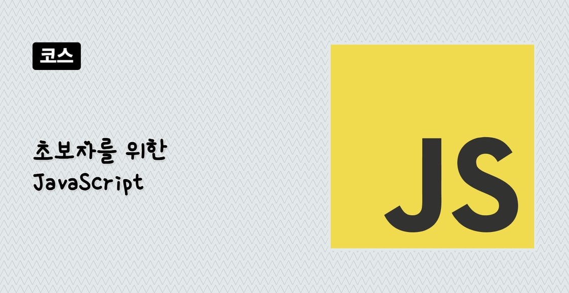 초보자를 위한 JavaScript