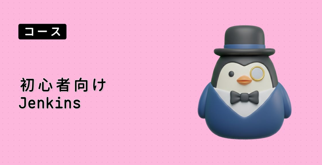 初心者向け Jenkins