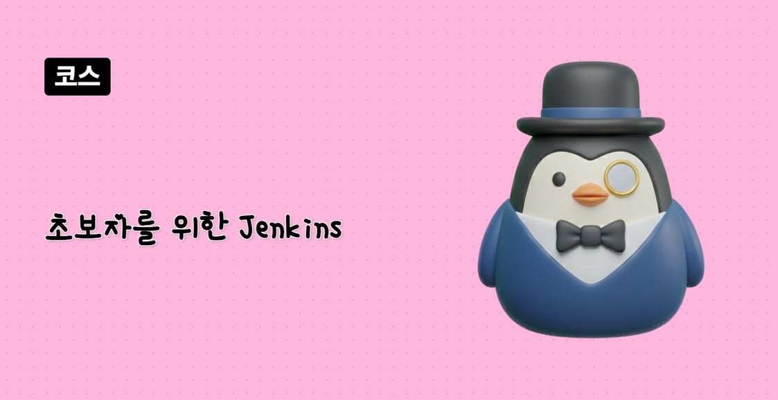 초보자를 위한 Jenkins