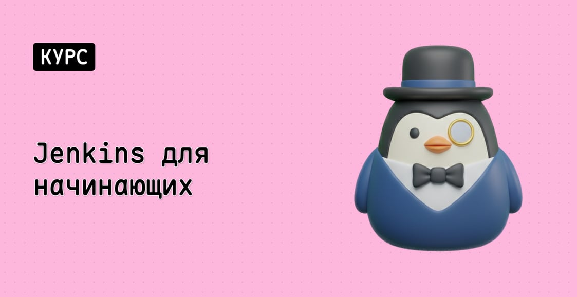 Jenkins для начинающих
