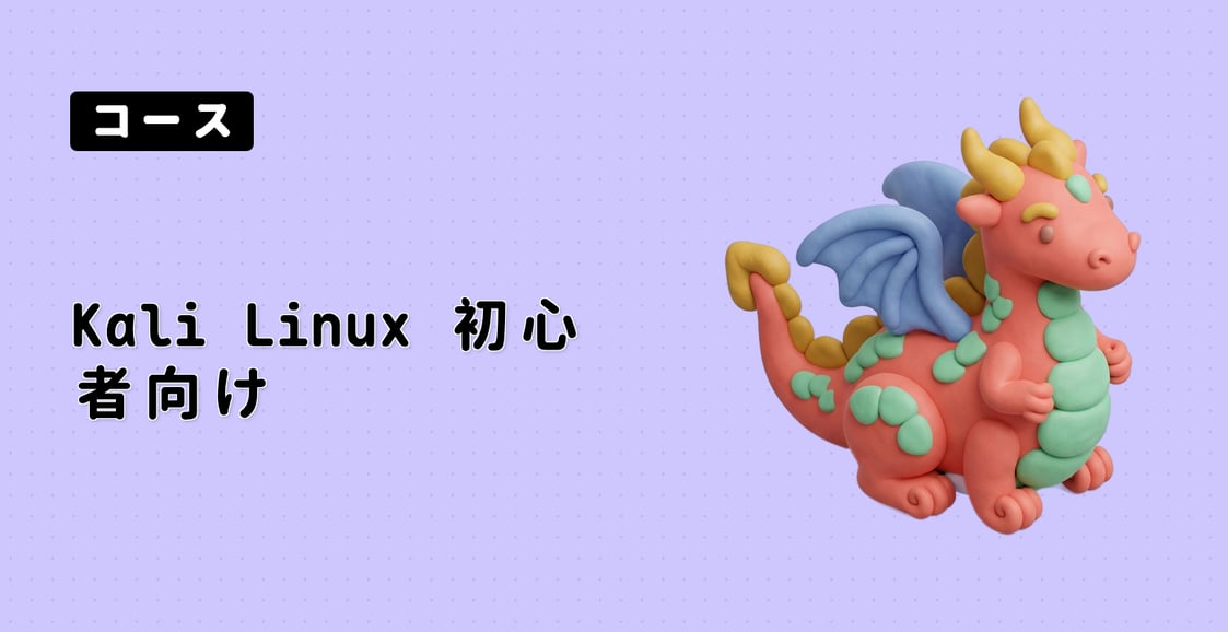 Kali Linux 初心者向け