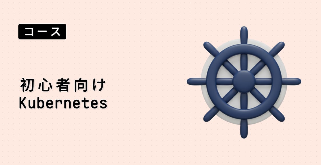 初心者向け Kubernetes