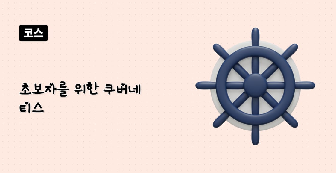 초보자를 위한 쿠버네티스