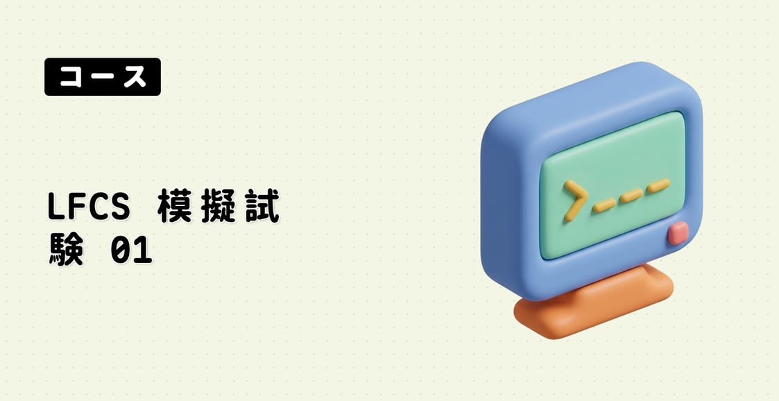 LFCS 模擬試験 01