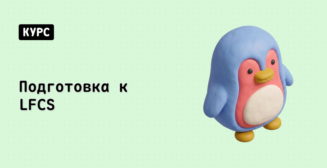 Подготовка к LFCS
