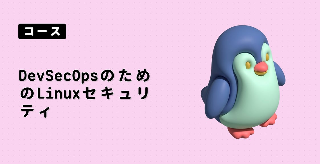 DevSecOpsのためのLinuxセキュリティ