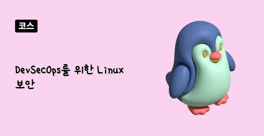 DevSecOps를 위한 Linux 보안