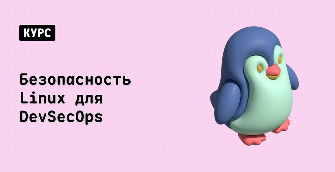 Безопасность Linux для DevSecOps