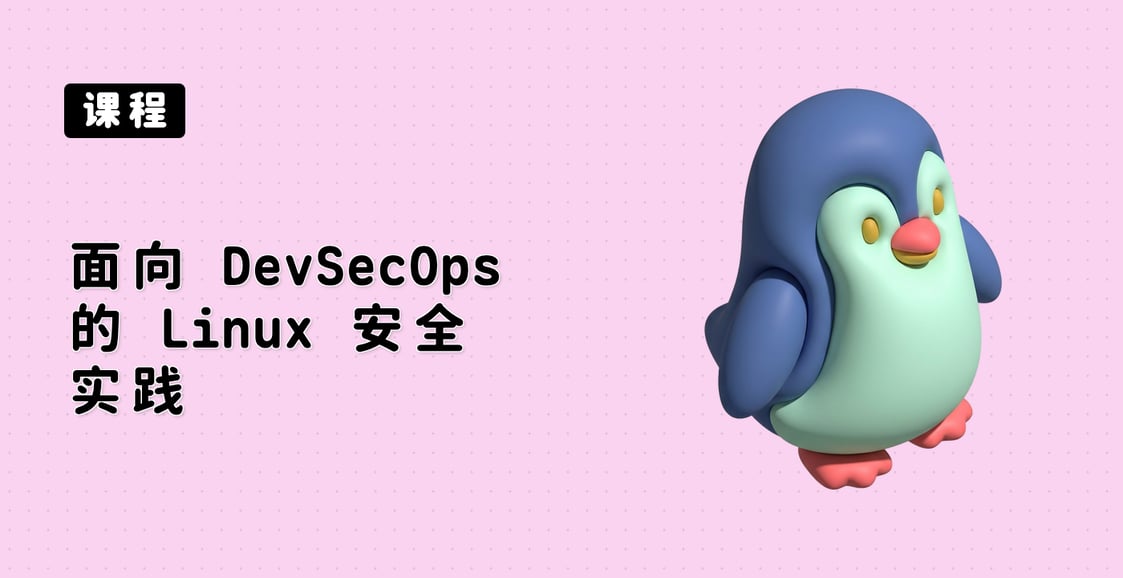 面向 DevSecOps 的 Linux 安全实践