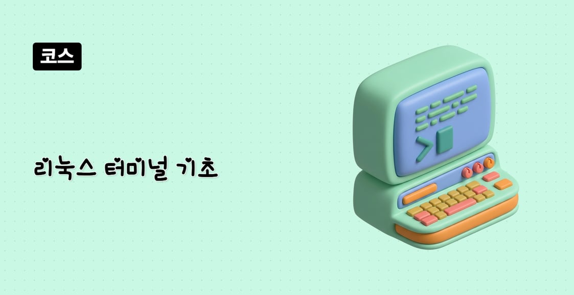 리눅스 터미널 기초