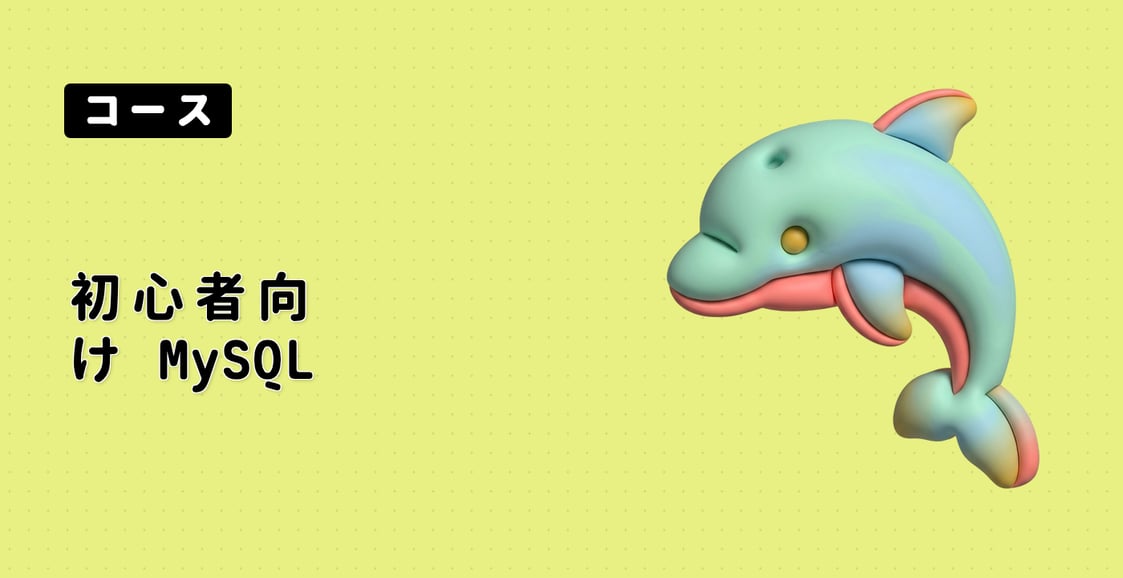 初心者向け MySQL