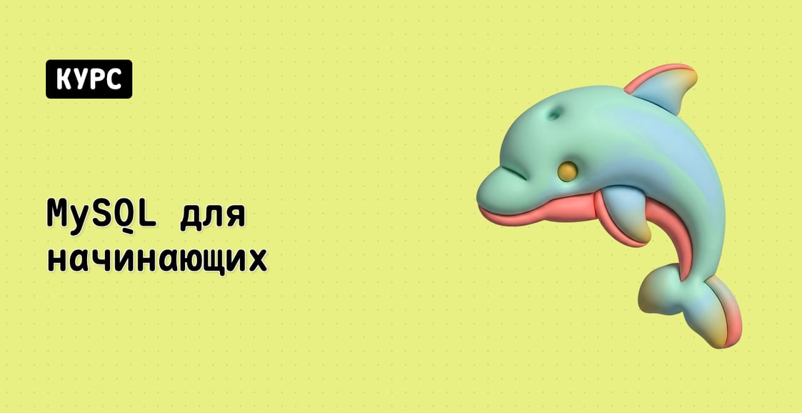MySQL для начинающих