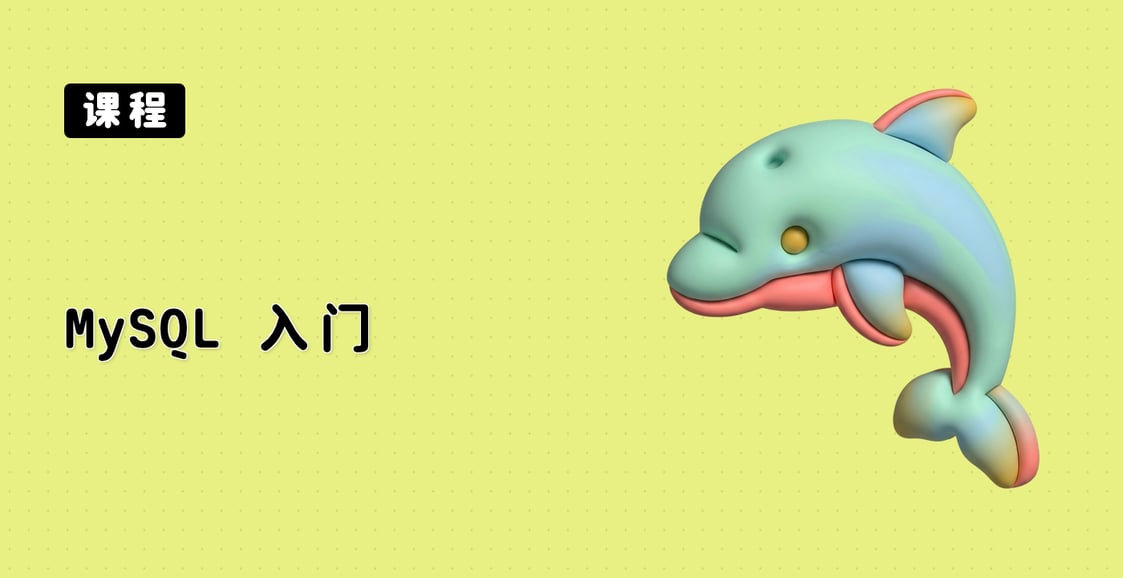 MySQL 入门