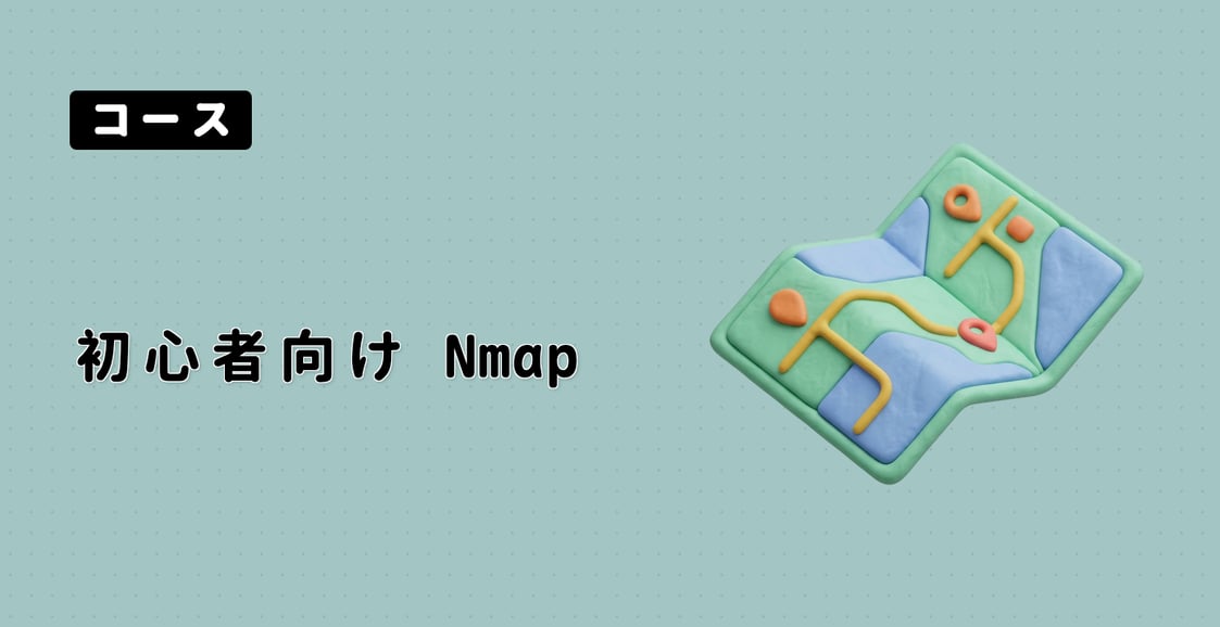 初心者向け Nmap