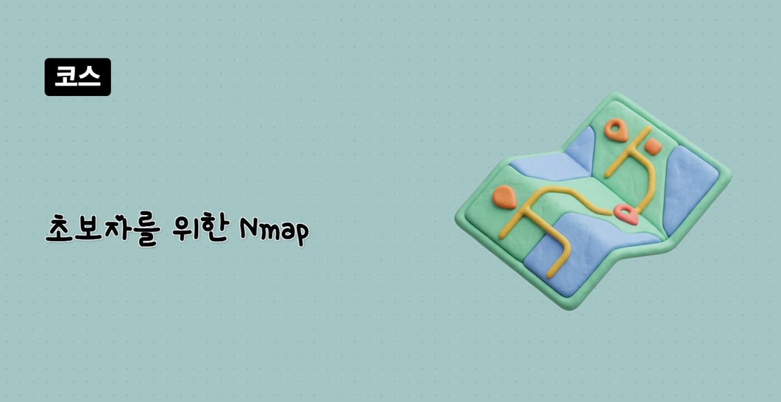 초보자를 위한 Nmap