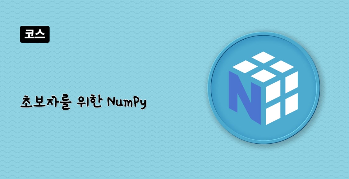 초보자를 위한 NumPy