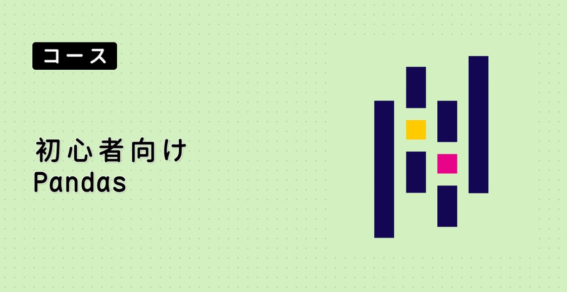 初心者向け Pandas