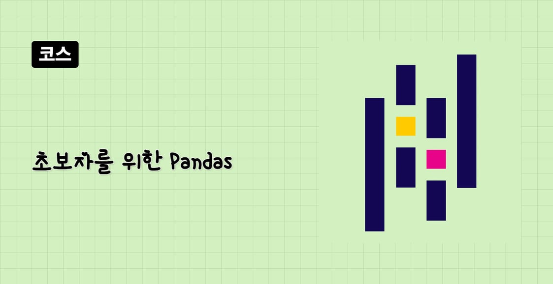 초보자를 위한 Pandas